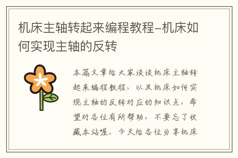 机床主轴转起来编程教程-机床如何实现主轴的反转
