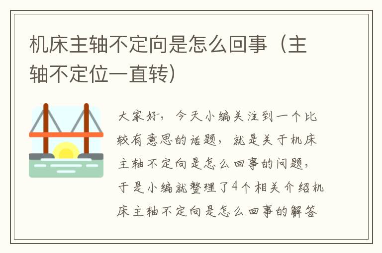 机床主轴不定向是怎么回事(主轴不定位一直转)