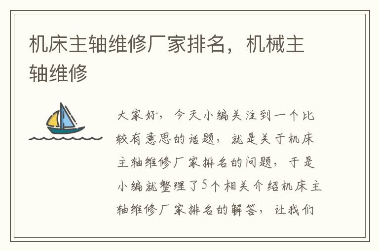 机床主轴维修厂家排名,机械主轴维修