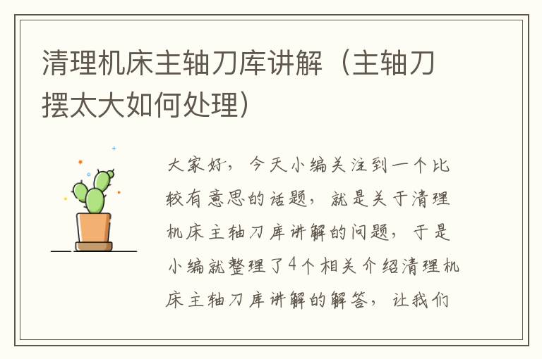 清理机床主轴刀库讲解(主轴刀摆太大如何处理)