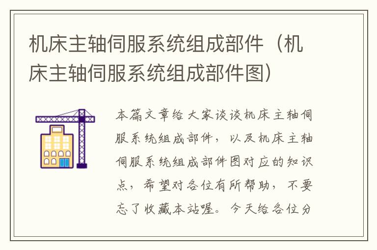 机床主轴伺服系统组成部件(机床主轴伺服系统组成部件图)