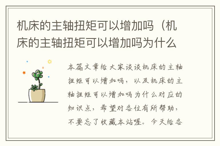 机床的主轴扭矩可以增加吗(机床的主轴扭矩可以增加吗为什么)