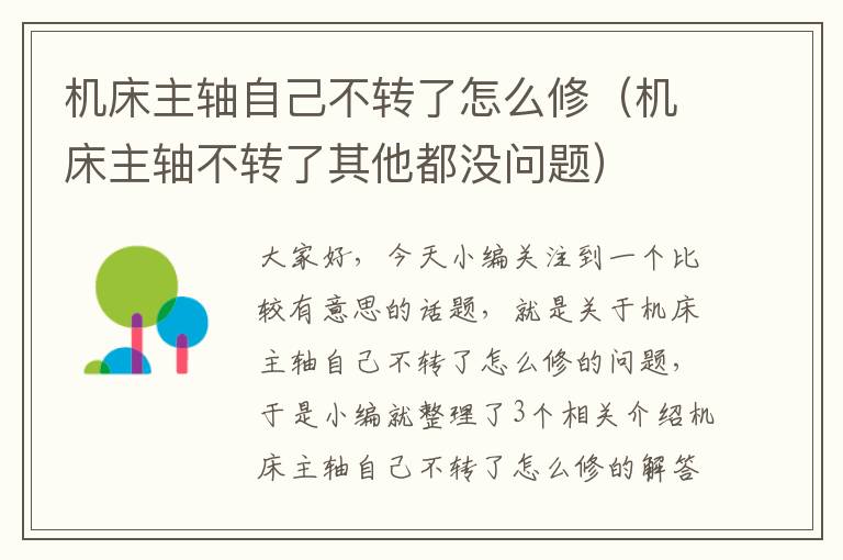 机床主轴自己不转了怎么修(机床主轴不转了其他都没问题)