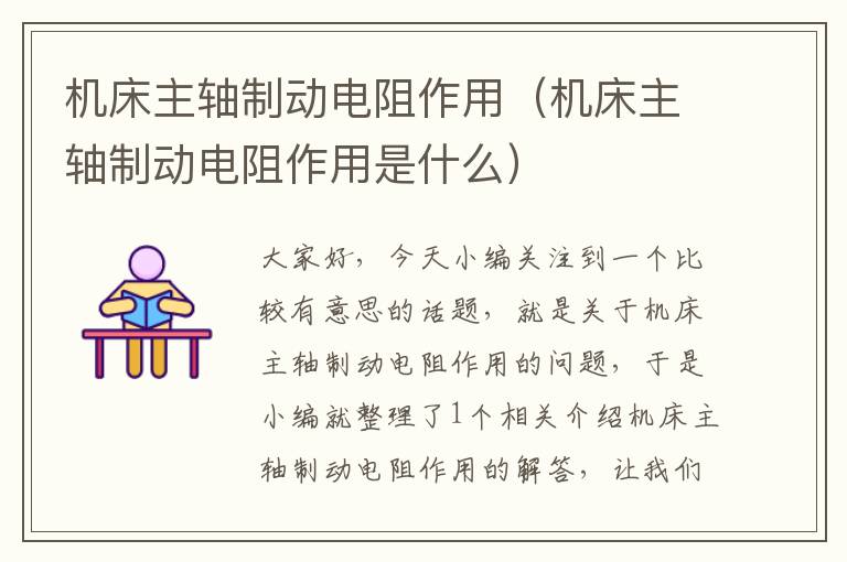 机床主轴制动电阻作用(机床主轴制动电阻作用是什么)