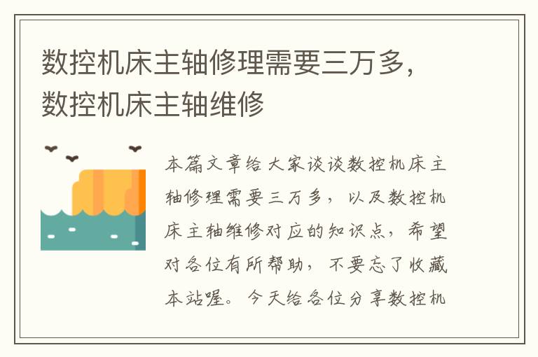 数控机床主轴修理需要三万多,数控机床主轴维修