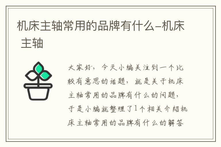 机床主轴常用的品牌有什么-机床 主轴