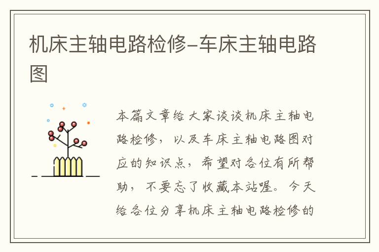 机床主轴电路检修-车床主轴电路图