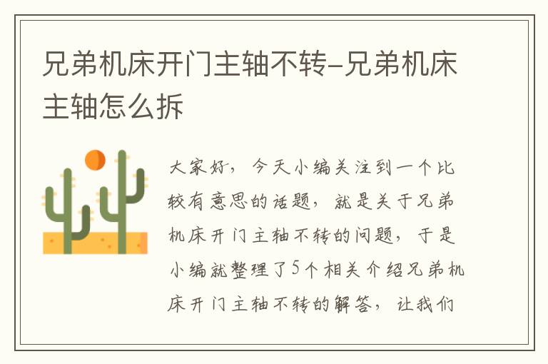 兄弟机床开门主轴不转-兄弟机床主轴怎么拆