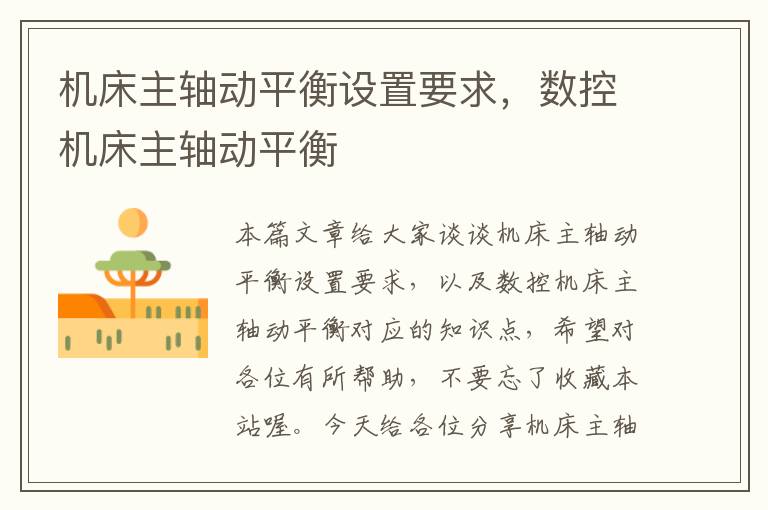 机床主轴动平衡设置要求,数控机床主轴动平衡