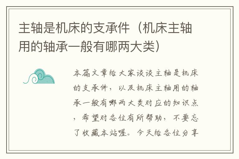 主轴是机床的支承件(机床主轴用的轴承一般有哪两大类)