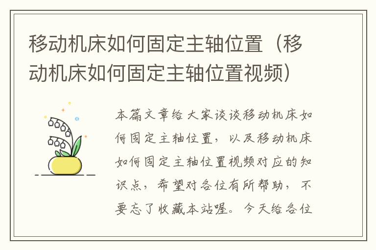 移动机床如何固定主轴位置(移动机床如何固定主轴位置视频)