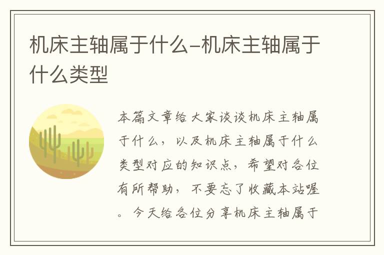 机床主轴属于什么-机床主轴属于什么类型