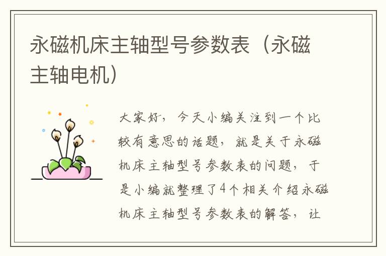 永磁机床主轴型号参数表(永磁主轴电机)