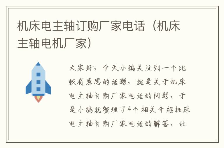 机床电主轴订购厂家电话(机床主轴电机厂家)