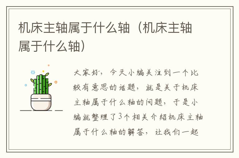 机床主轴属于什么轴(机床主轴属于什么轴)