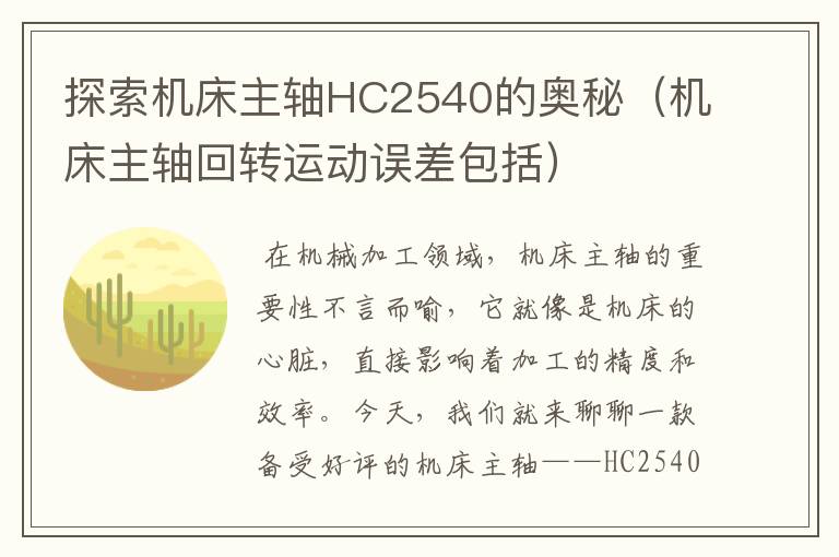 探索机床主轴HC2540的奥秘(机床主轴回转运动误差包括)