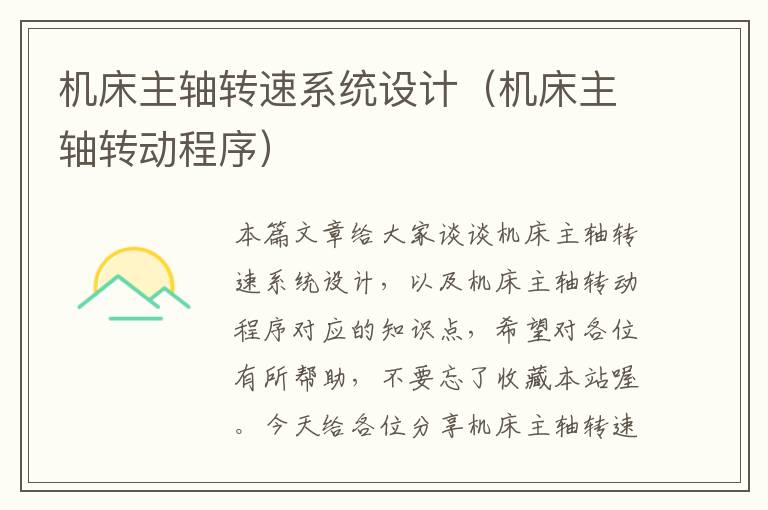 机床主轴转速系统设计(机床主轴转动程序)