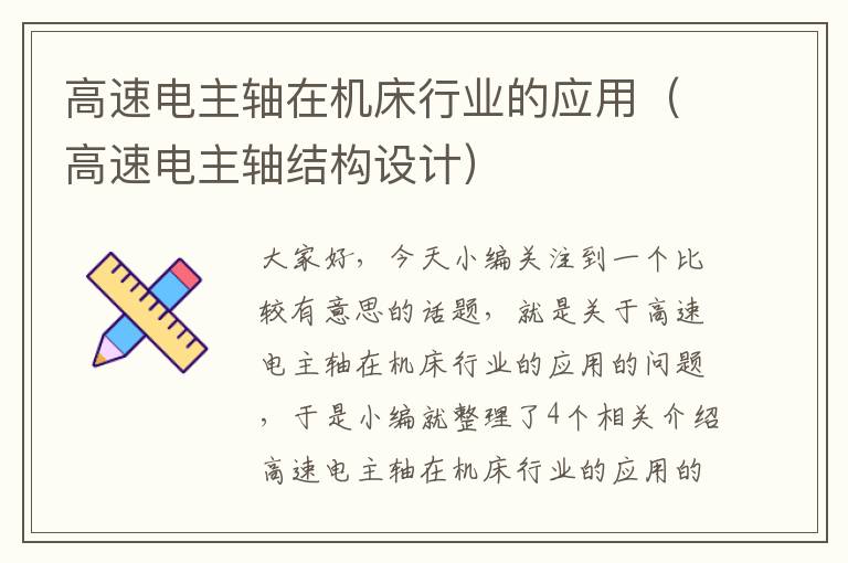 高速电主轴在机床行业的应用(高速电主轴结构设计)