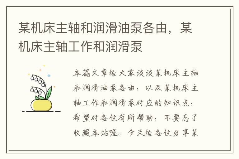 某机床主轴和润滑油泵各由,某机床主轴工作和润滑泵
