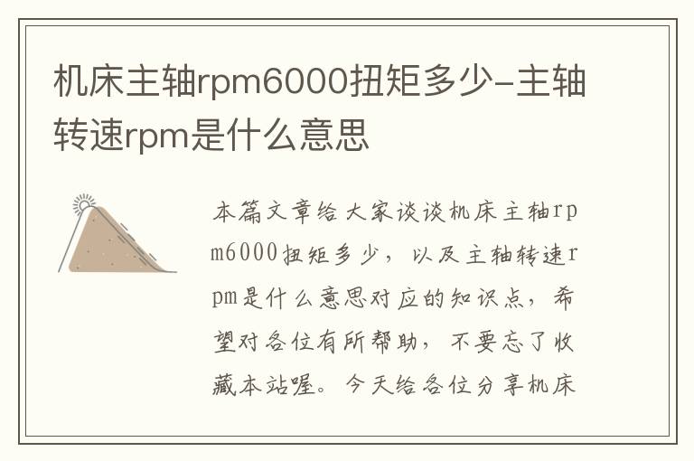 机床主轴rpm6000扭矩多少-主轴转速rpm是什么意思