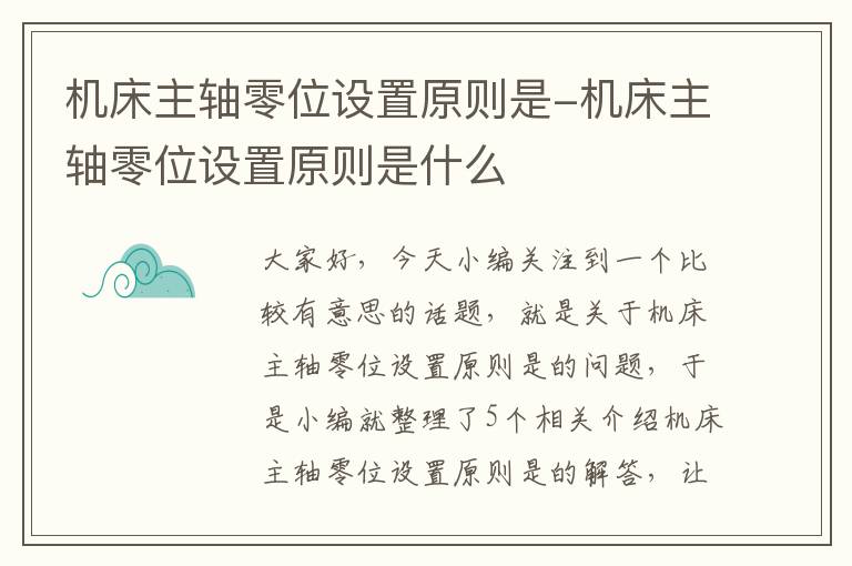 机床主轴零位设置原则是-机床主轴零位设置原则是什么
