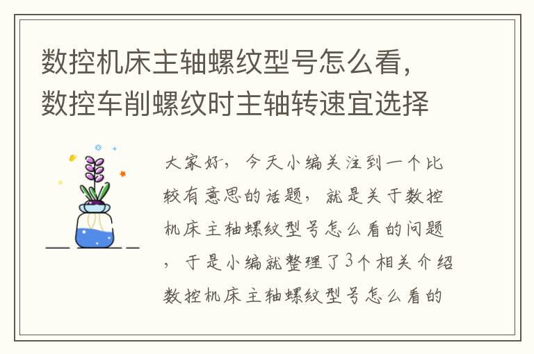 数控机床主轴螺纹型号怎么看,数控车削螺纹时主轴转速宜选择