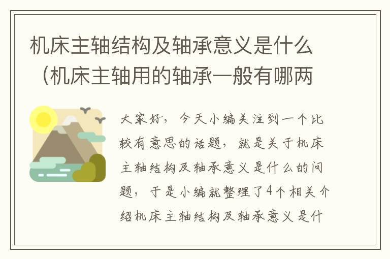 机床主轴结构及轴承意义是什么(机床主轴用的轴承一般有哪两大类)