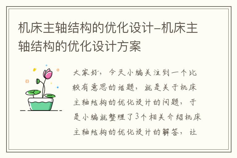 机床主轴结构的优化设计-机床主轴结构的优化设计方案