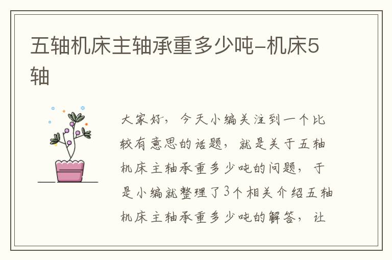 五轴机床主轴承重多少吨-机床5轴