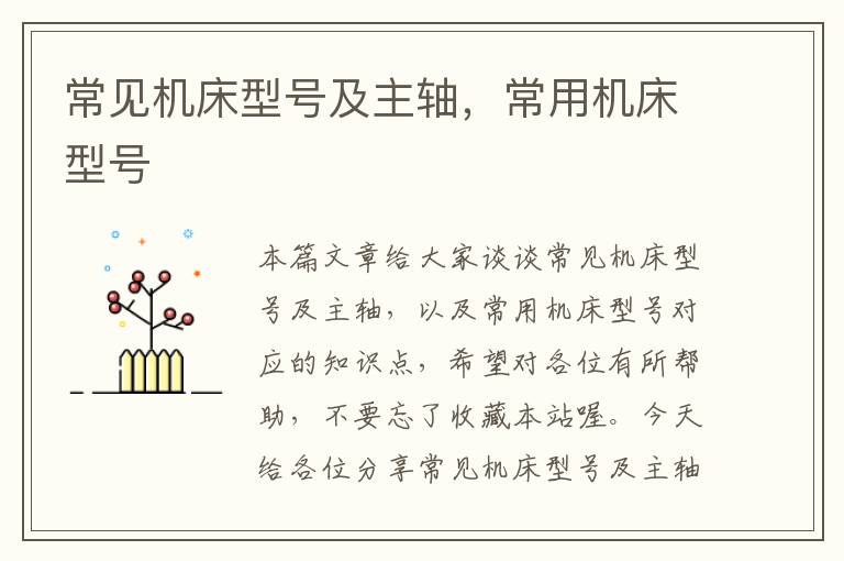 常见机床型号及主轴,常用机床型号