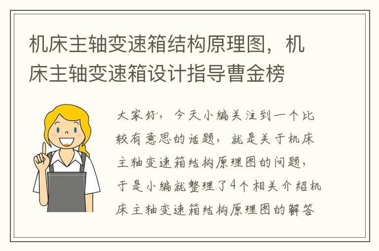 机床主轴变速箱结构原理图,机床主轴变速箱设计指导曹金榜