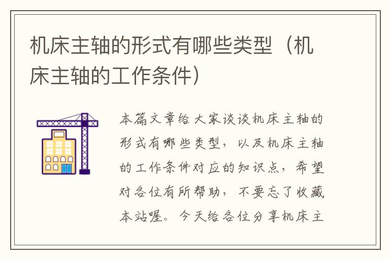 机床主轴的形式有哪些类型(机床主轴的工作条件)