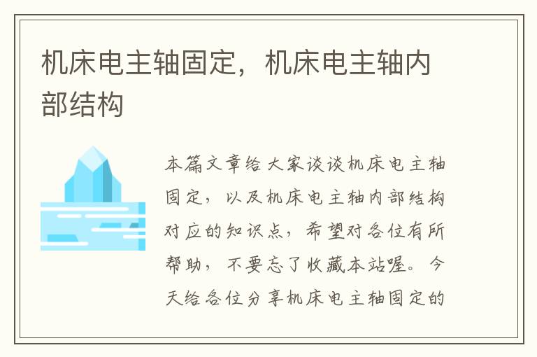 机床电主轴固定,机床电主轴内部结构