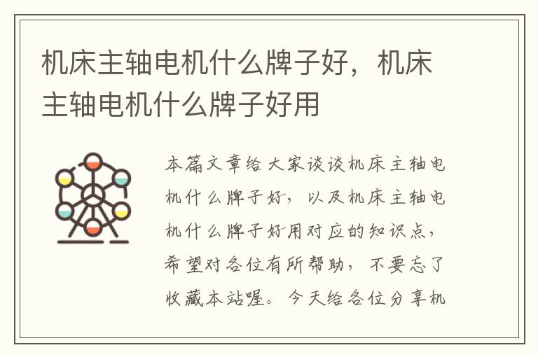 机床主轴电机什么牌子好,机床主轴电机什么牌子好用