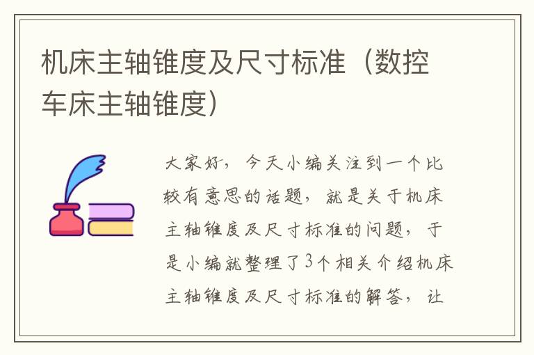 机床主轴锥度及尺寸标准(数控车床主轴锥度)