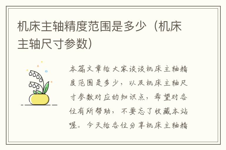 机床主轴精度范围是多少(机床主轴尺寸参数)