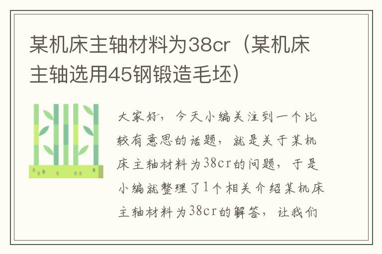某机床主轴材料为38cr(某机床主轴选用45钢锻造毛坯)