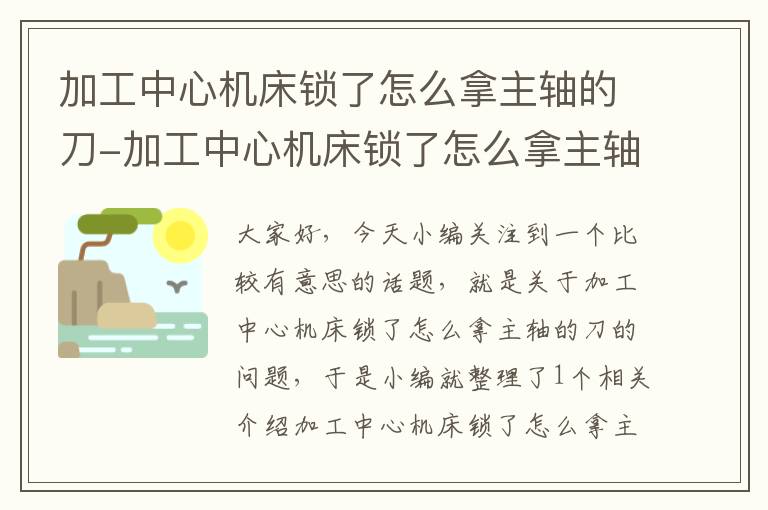 加工中心机床锁了怎么拿主轴的刀-加工中心机床锁了怎么拿主轴的刀片