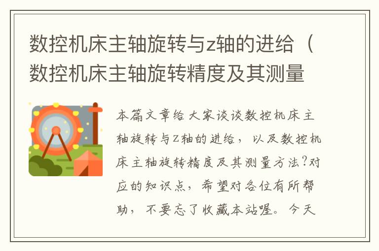 数控机床主轴旋转与z轴的进给(数控机床主轴旋转精度及其测量方法?)