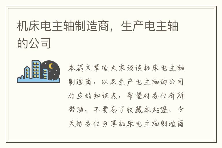 机床电主轴制造商,生产电主轴的公司