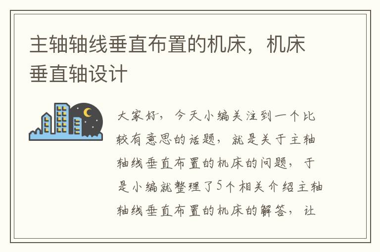 主轴轴线垂直布置的机床,机床垂直轴设计