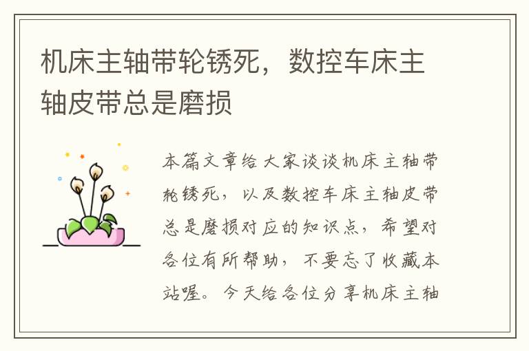 机床主轴带轮锈死,数控车床主轴皮带总是磨损