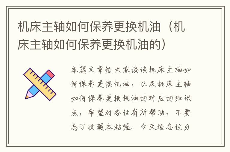 机床主轴如何保养更换机油(机床主轴如何保养更换机油的)