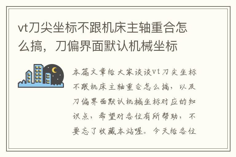 vt刀尖坐标不跟机床主轴重合怎么搞,刀偏界面默认机械坐标