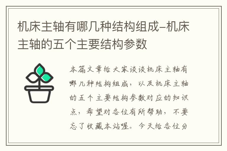 机床主轴有哪几种结构组成-机床主轴的五个主要结构参数