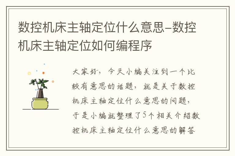 数控机床主轴定位什么意思-数控机床主轴定位如何编程序