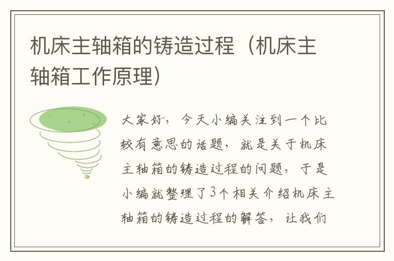 机床主轴箱的铸造过程(机床主轴箱工作原理)
