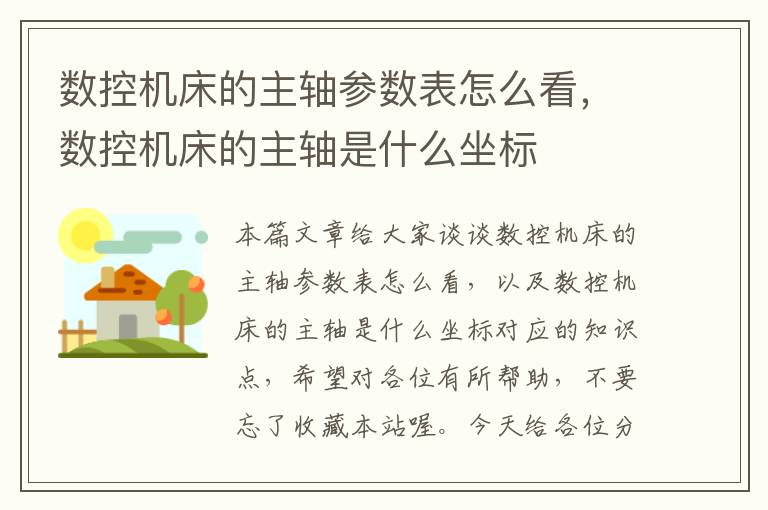 数控机床的主轴参数表怎么看,数控机床的主轴是什么坐标