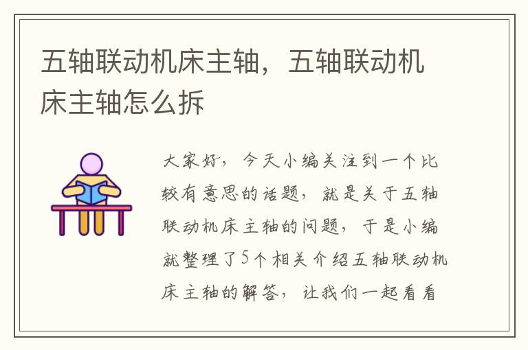 五轴联动机床主轴,五轴联动机床主轴怎么拆