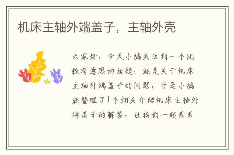 机床主轴外端盖子,主轴外壳